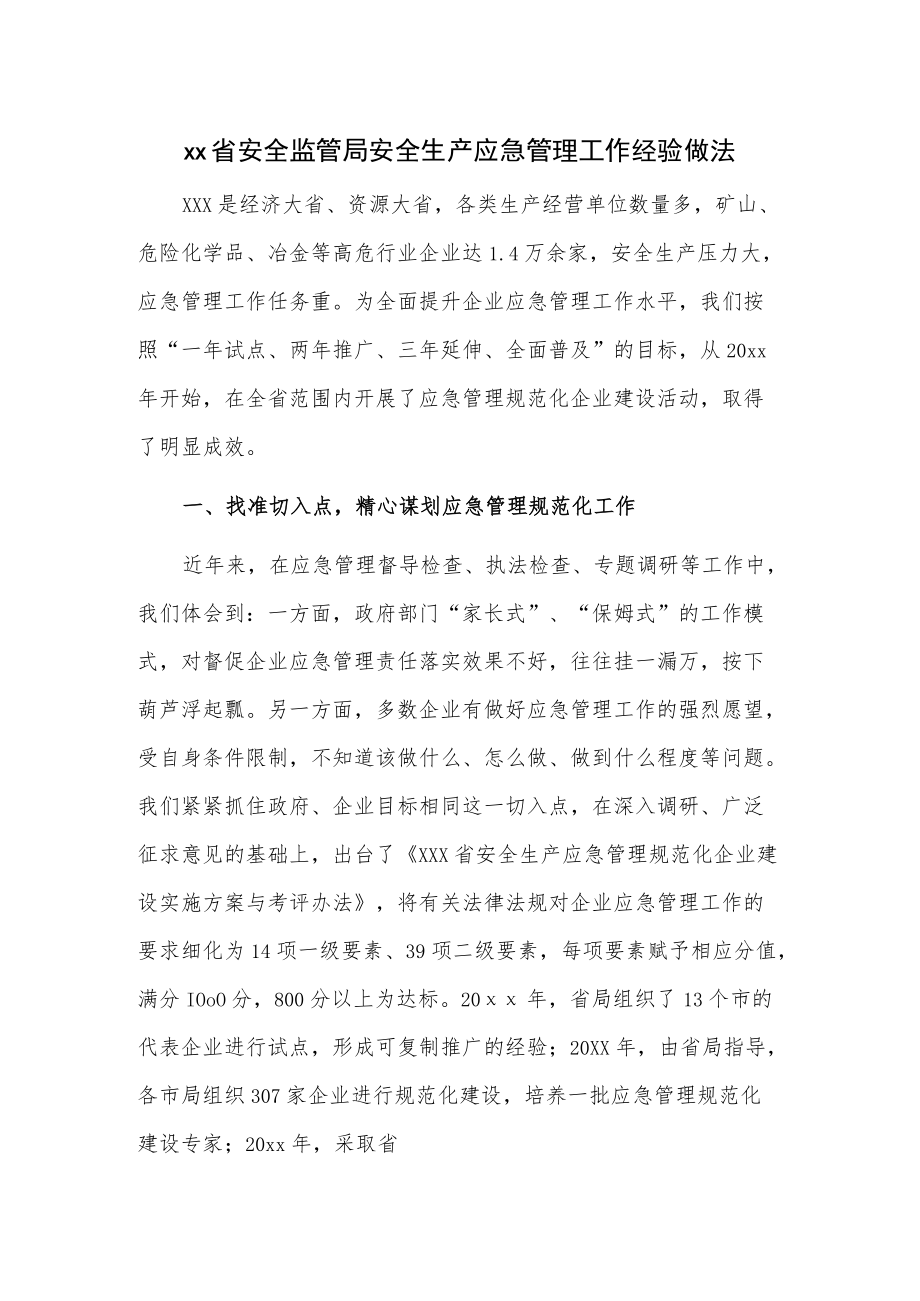 xx省安全监管局安全生产应急管理工作经验做法.docx_第1页