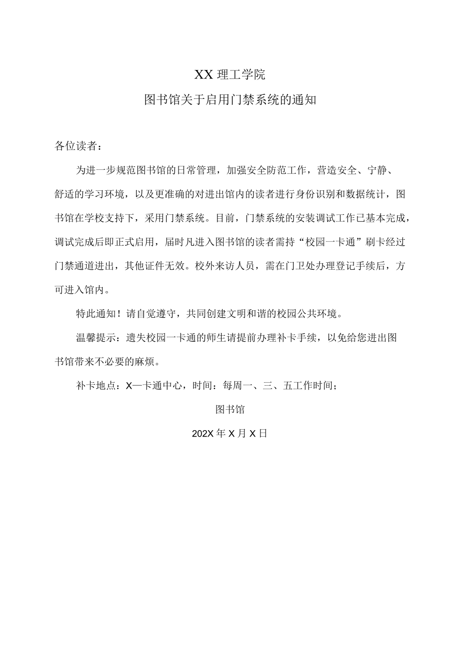 XX理工学院图书馆关于启用门禁系统的通知.docx_第1页