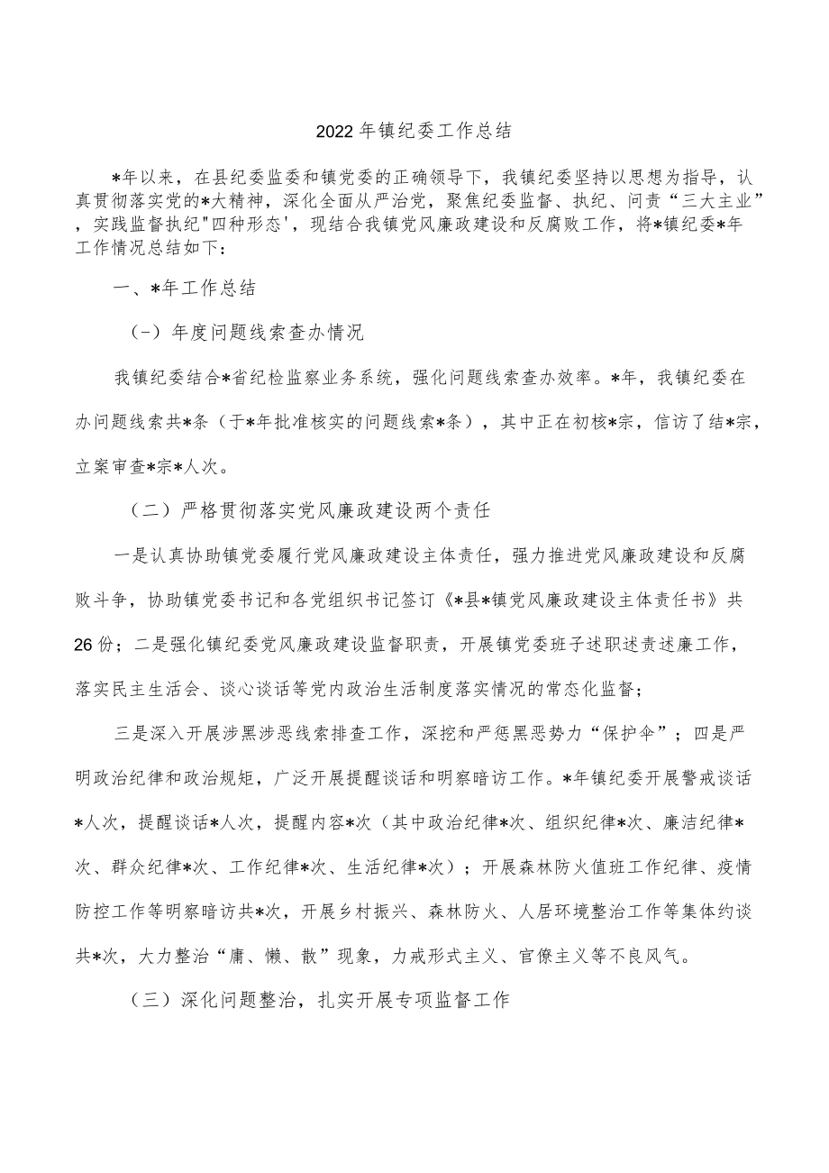 2022年镇纪委工作总结.docx_第1页