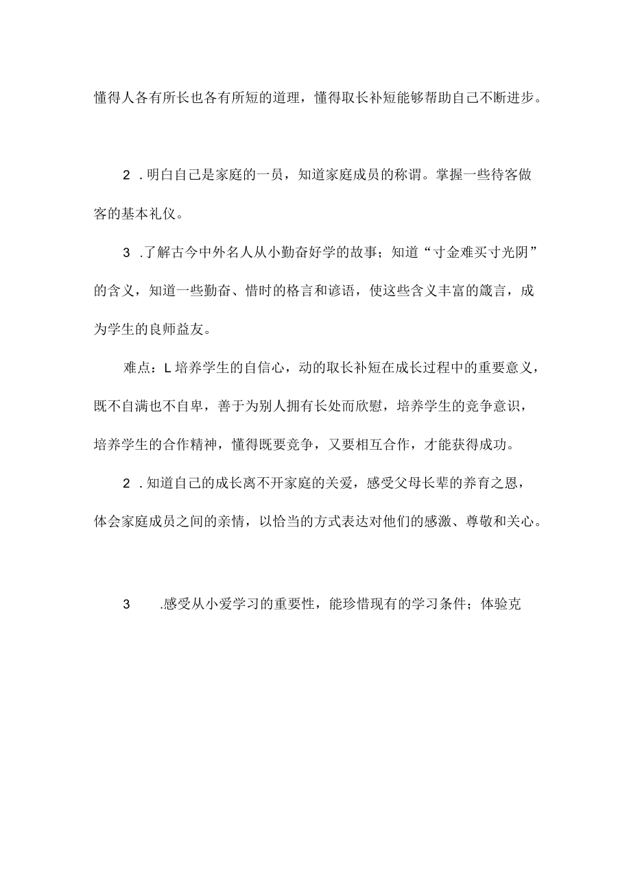 三年级道德与法治上册全册单元备课教案.docx_第3页