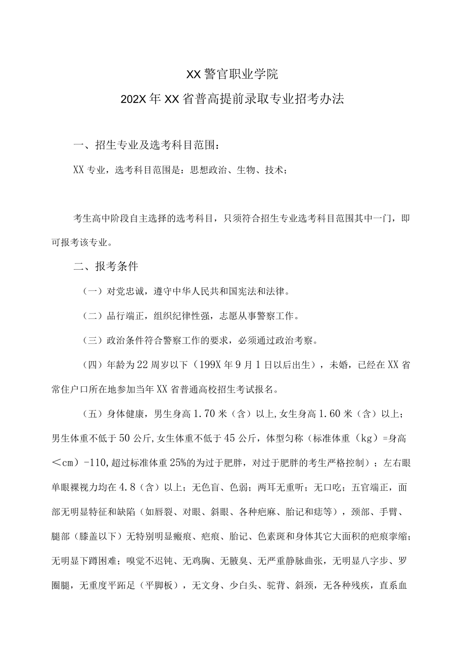 XX警官职业学院202X年XX省普高提前录取专业招考办法.docx_第1页