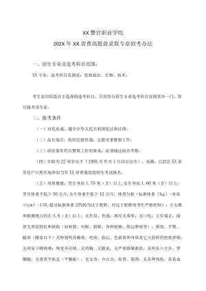 XX警官职业学院202X年XX省普高提前录取专业招考办法.docx