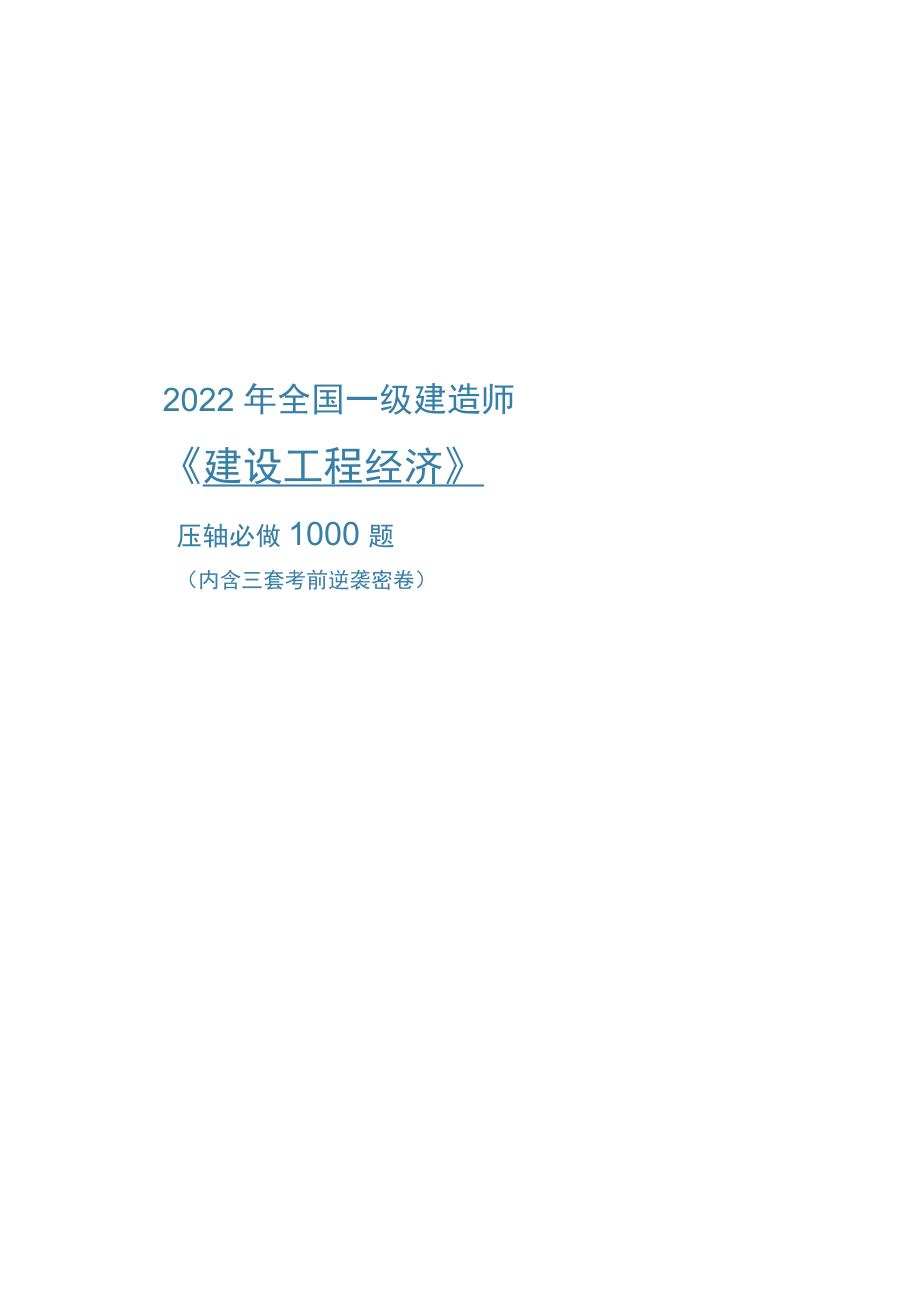 2022年全国一级建造师《建设工程经济》压轴必做1000题（附答案）.docx_第1页