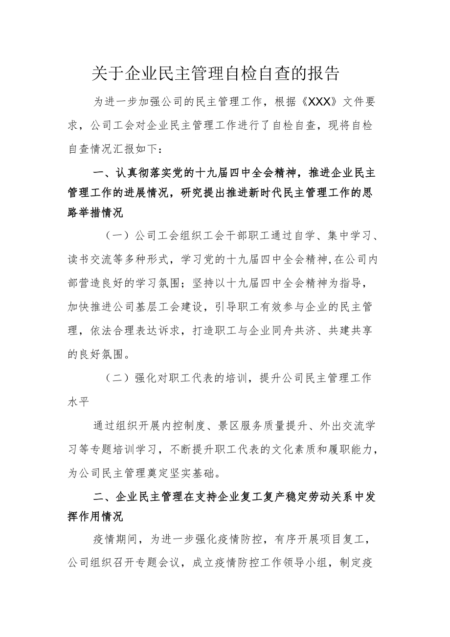 企业民主管理自检自查的报告.docx_第1页