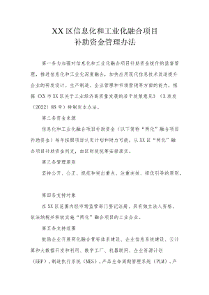 XX区信息化和工业化融合项目补助资金管理办法.docx