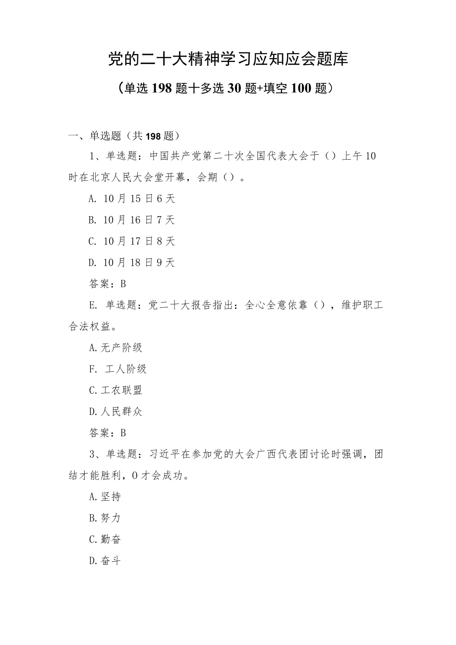 二十大精神学习应知应会题库及答案（共328题）.docx_第1页