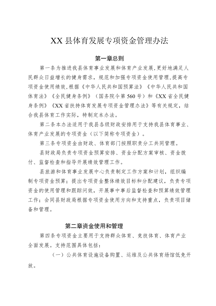 XX县体育发展专项资金管理办法.docx_第1页