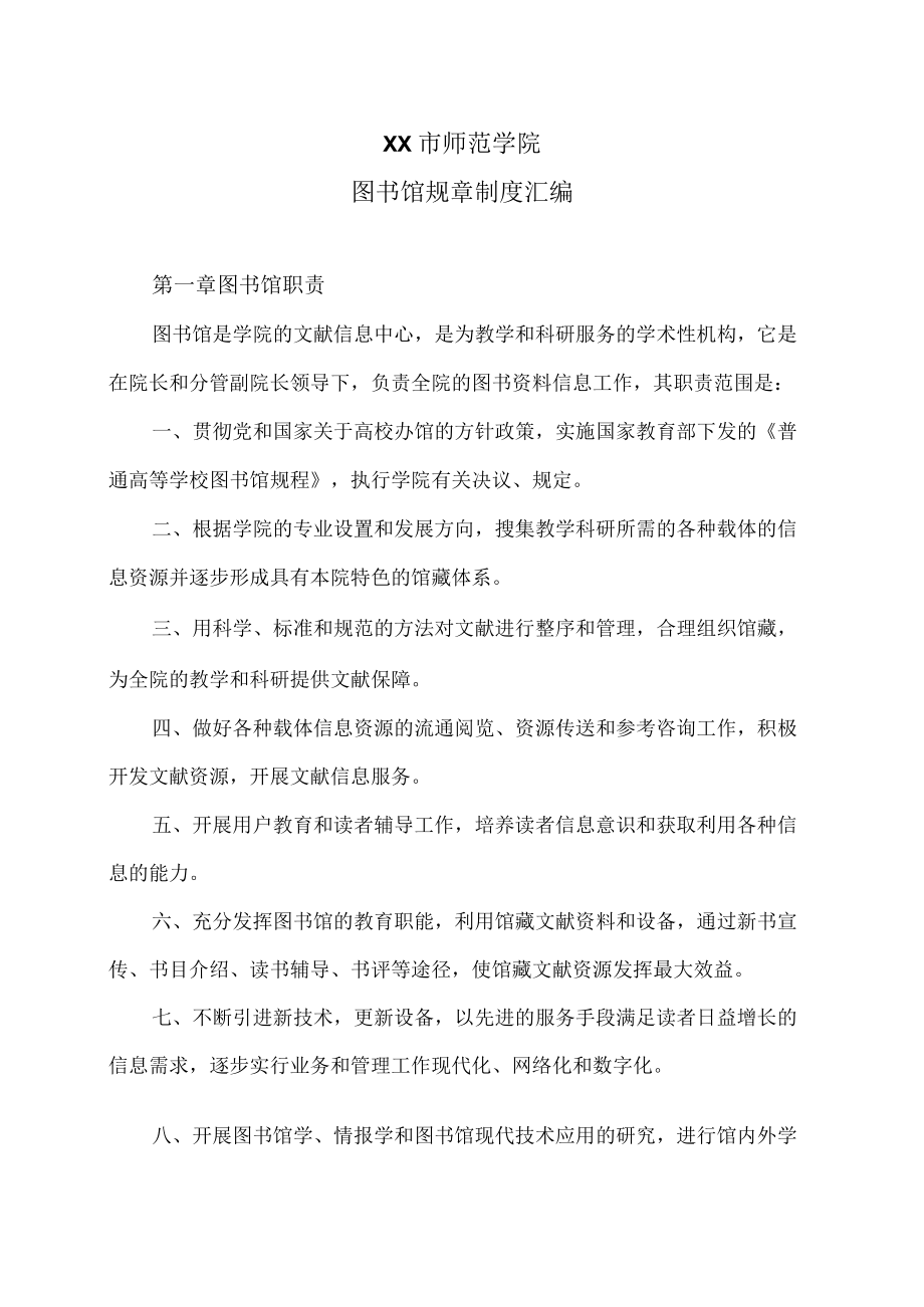 XX市师范学院图书馆规章制度汇编.docx_第1页