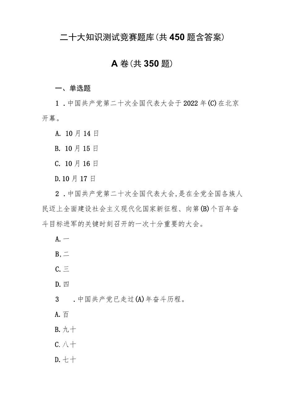 二十大知识测试竞赛题库（共450题含答案）.docx_第1页