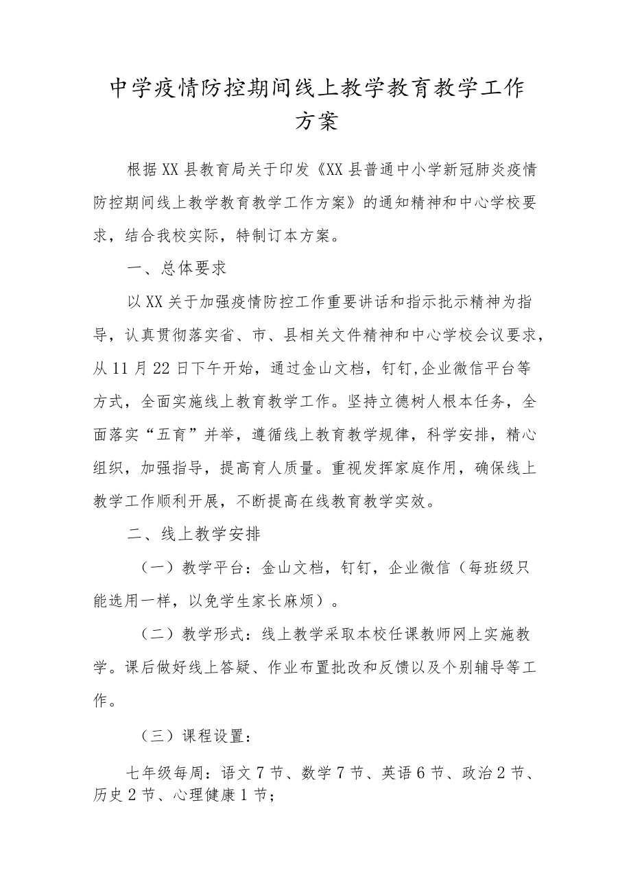 中学疫情防控期间线上教学教育教学工作方案.docx_第1页