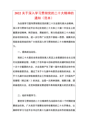 2022关于深入学习贯彻党的二十大精神的通知（范本）.docx