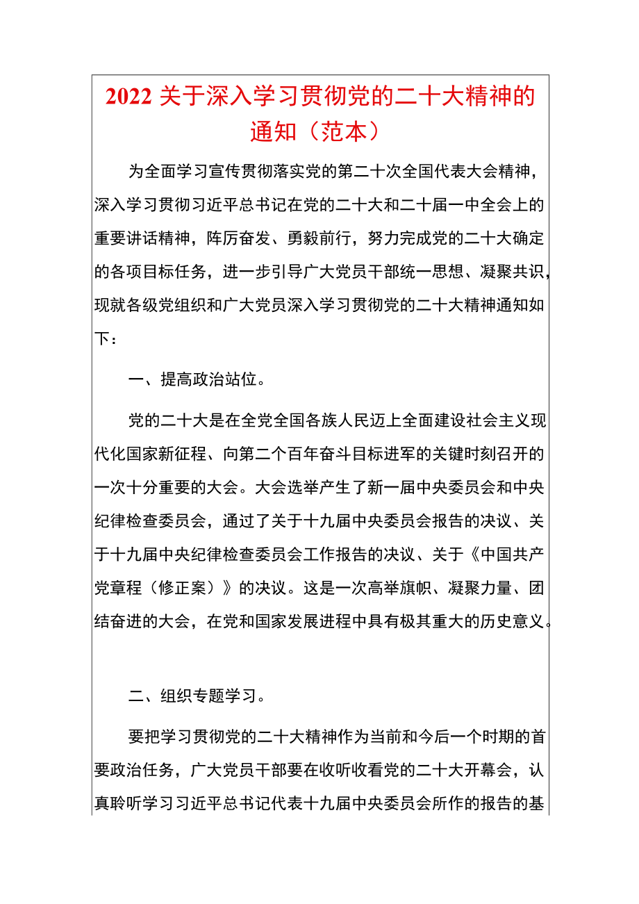 2022关于深入学习贯彻党的二十大精神的通知（范本）.docx_第1页