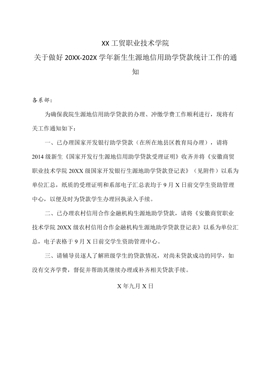 XX工贸职业技术学院关于做好20XX-202X学年新生生源地信用助学贷款统计工作的通知.docx_第1页