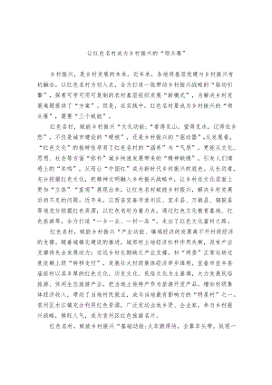 【经验交流材料】让红色名村成为乡村振兴的“领头雁”.docx