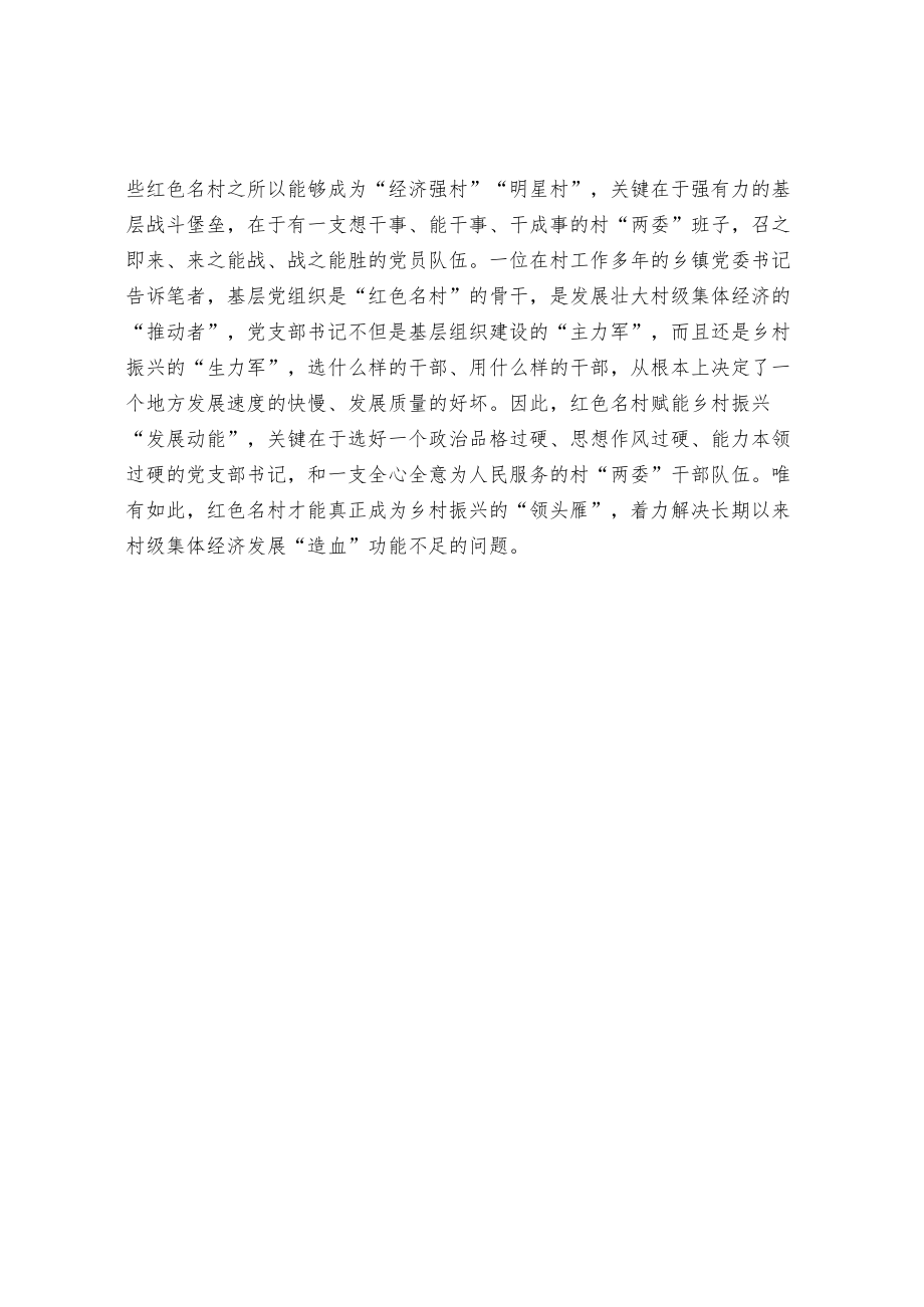 【经验交流材料】让红色名村成为乡村振兴的“领头雁”.docx_第2页