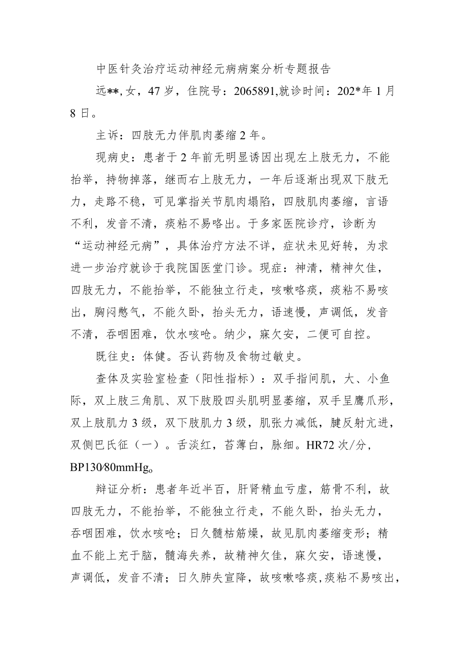 中医针灸治疗运动神经元病病案分析专题报告.docx_第1页