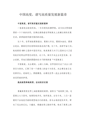 中国高度谱写高质量发展新篇章.docx