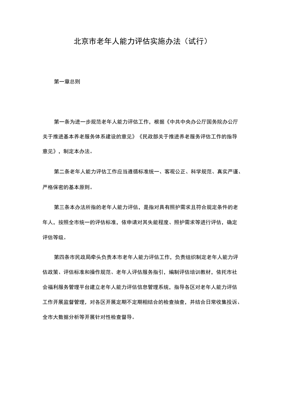 《北京市老年人能力评估实施办法（试行）》全文、附表及解读.docx_第1页