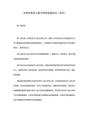 《北京市老年人能力评估实施办法（试行）》全文、附表及解读.docx