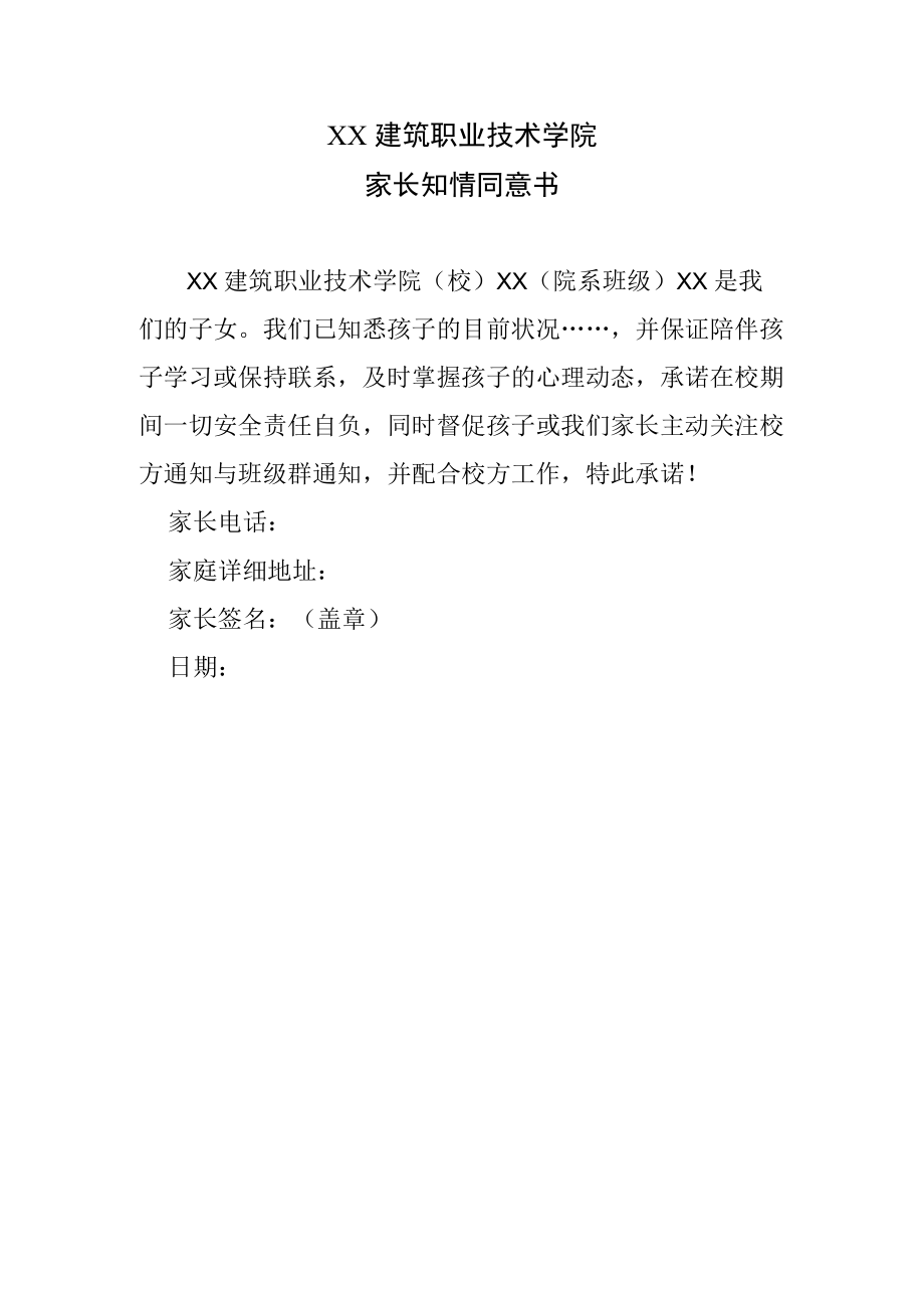 XX建筑职业技术学院家长知情同意书.docx_第1页