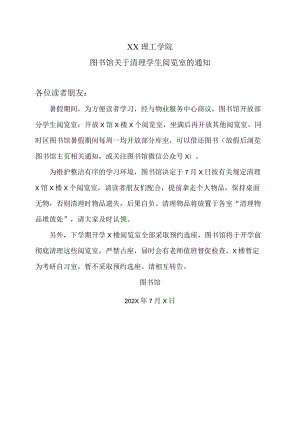 XX理工学院图书馆关于清理学生阅览室的通知.docx