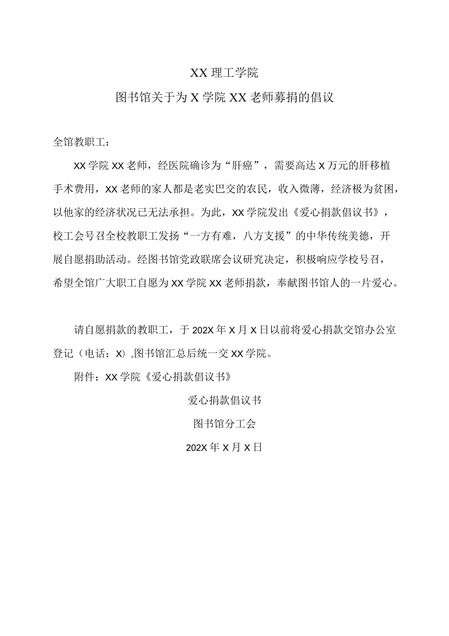 XX理工学院图书馆关于为X学院XX老师募捐的倡议.docx_第1页