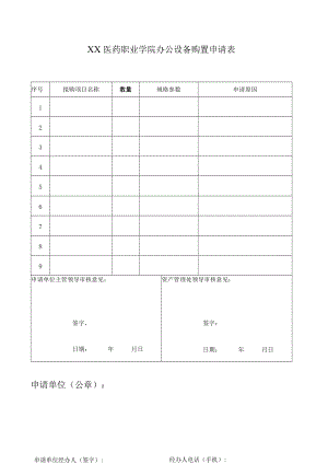 XX医药职业学院办公设备购置申请表.docx