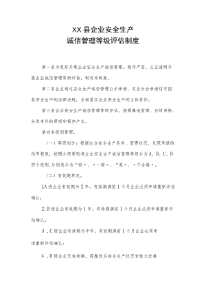 XX县企业安全生产诚信管理制度汇编.docx