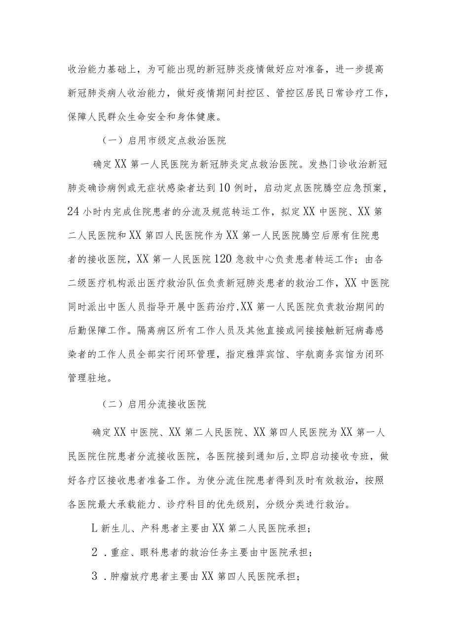 XX应对新冠肺炎疫情医疗救治工作预案.docx_第2页