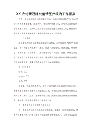 XX应对新冠肺炎疫情医疗救治工作预案.docx