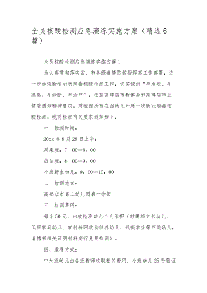 全员核酸检测应急演练实施方案（精选6篇）.docx