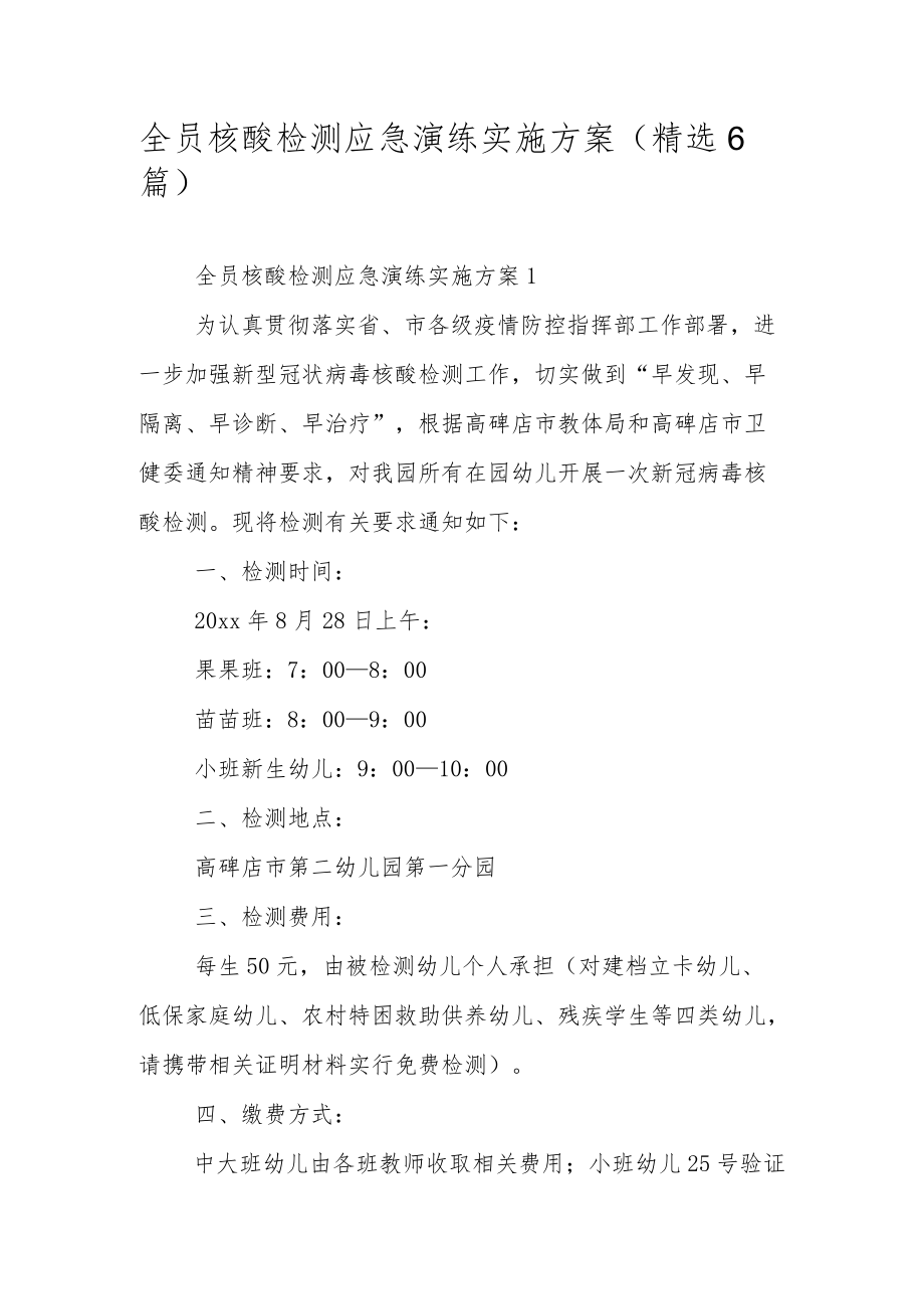 全员核酸检测应急演练实施方案（精选6篇）.docx_第1页