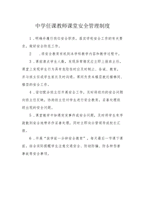 中学任课教师课堂安全管理制度.docx