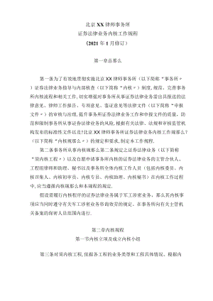 XX律师事务所证券法律业务内核工作规程.docx