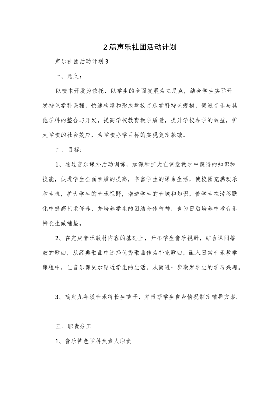 2篇声乐社团活动计划.docx_第1页