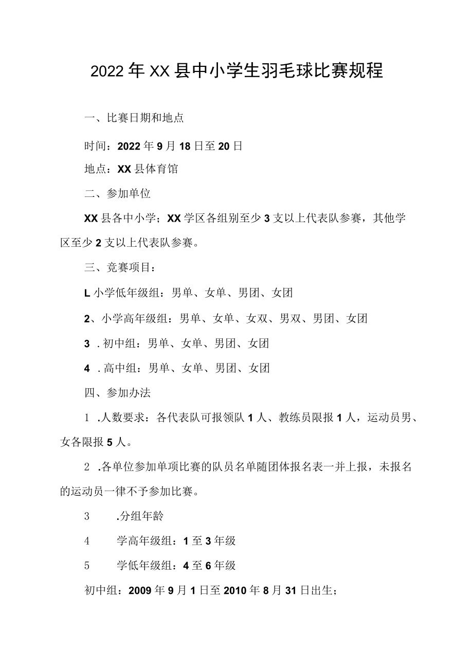 2022年XX县中小学生羽毛球比赛规程.docx_第1页