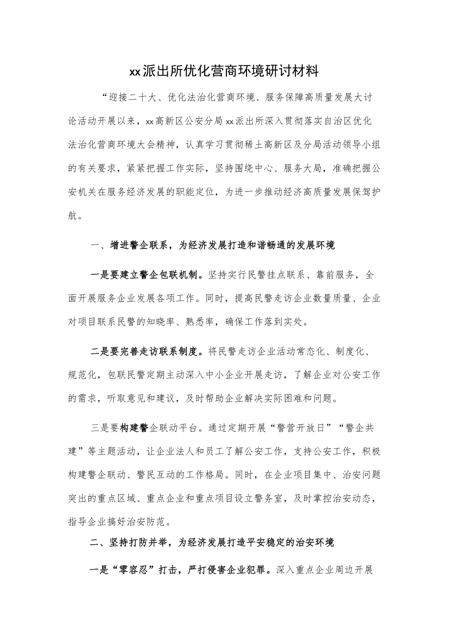 xx派出所优化营商环境研讨材料.docx_第1页