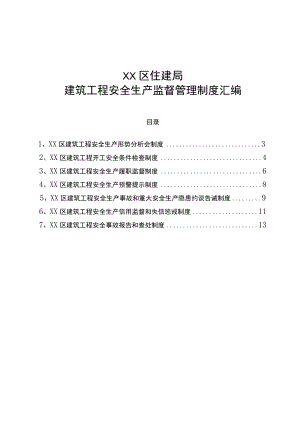 XX区住建局建筑工程安全生产监督管理制度汇编.docx