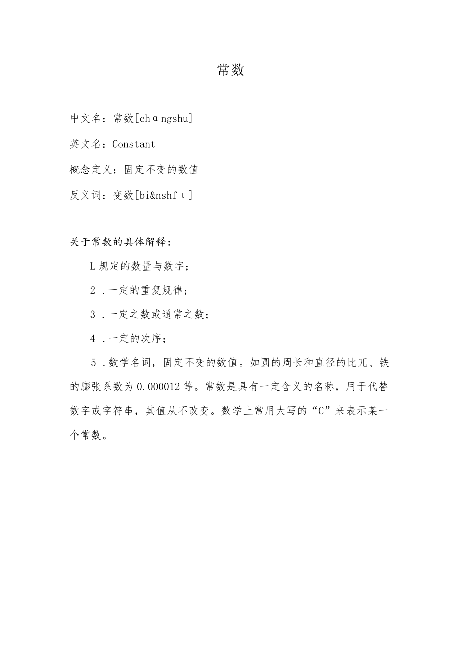 什么叫常数.docx_第1页