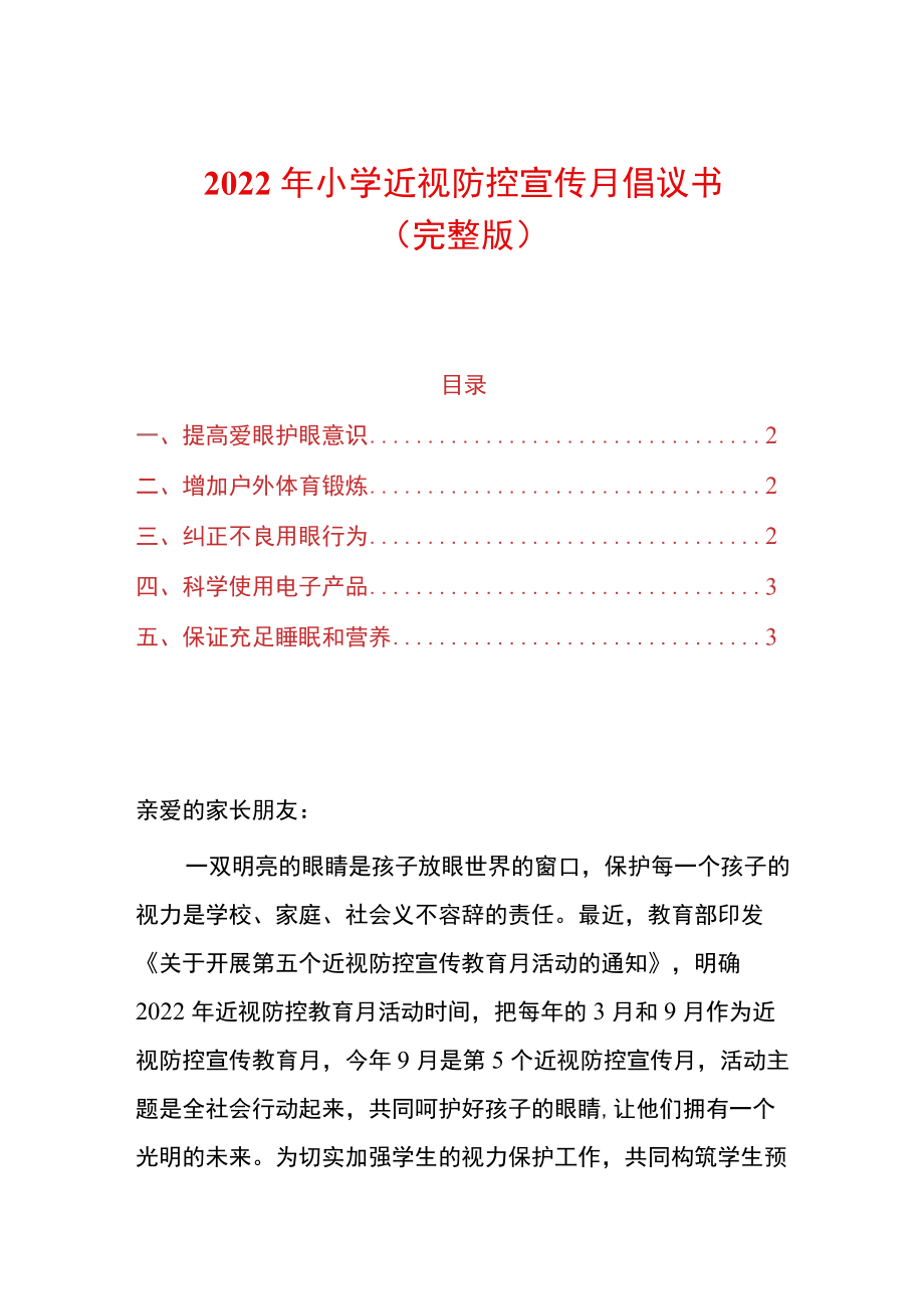 2022年小学近视防控宣传月倡议书.docx_第1页