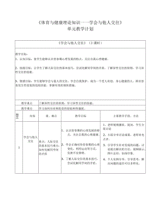 《学会与他人交往》单元教学计划、课时教学设计、教案及导学案.docx