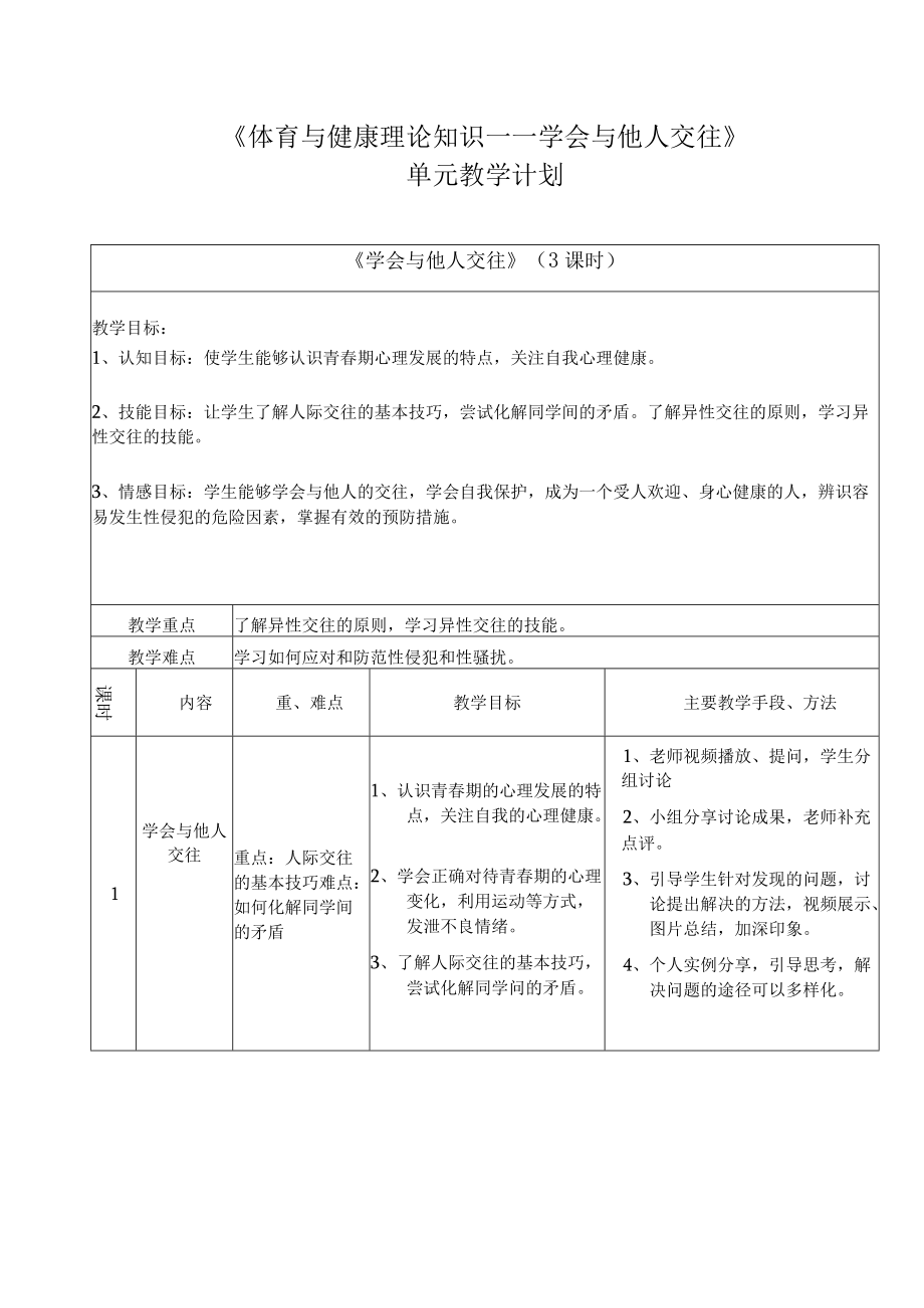 《学会与他人交往》单元教学计划、课时教学设计、教案及导学案.docx_第1页