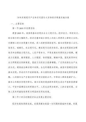 加快发展现代产业体系巩固壮大实体经济根基实施方案.docx