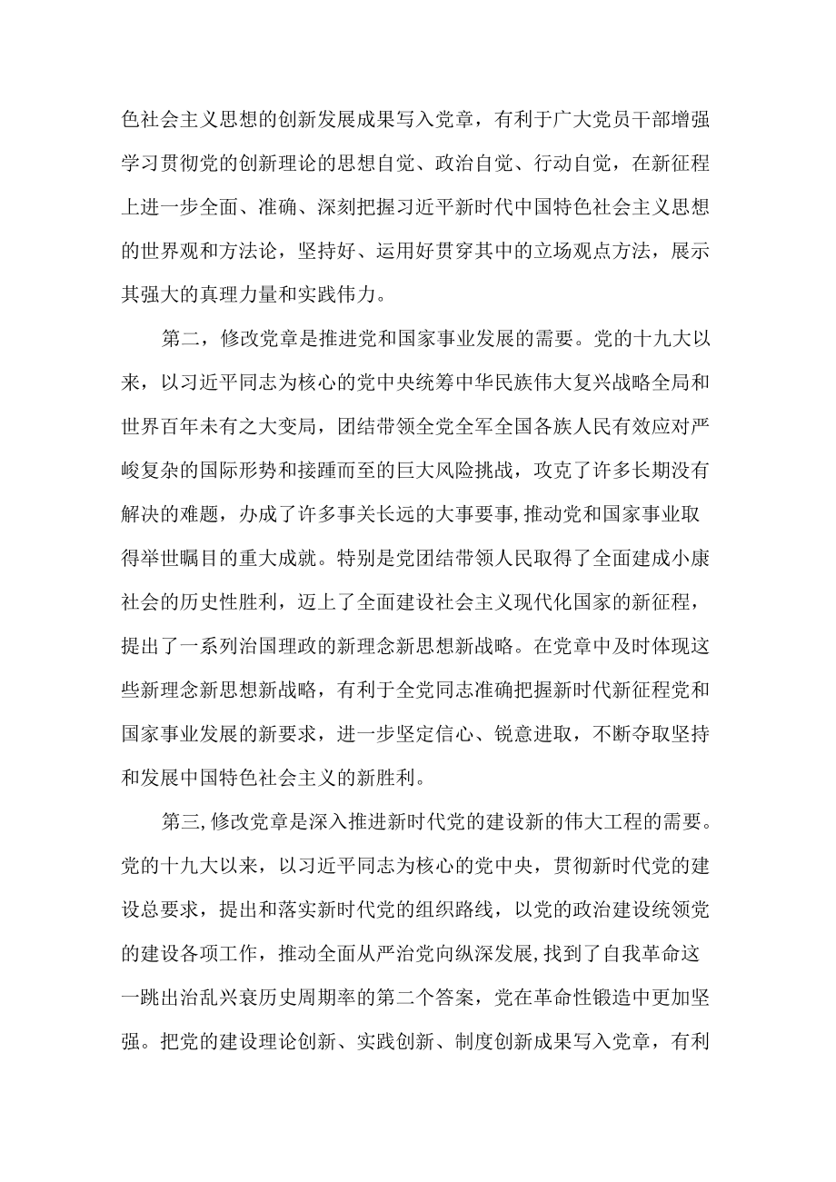 2篇党课专题：深刻领会二十大党章修正案的重要意义.docx_第2页