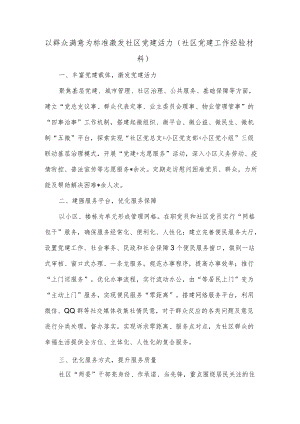 以群众满意为标准 激发社区党建活力（社区党建工作经验材料）.docx