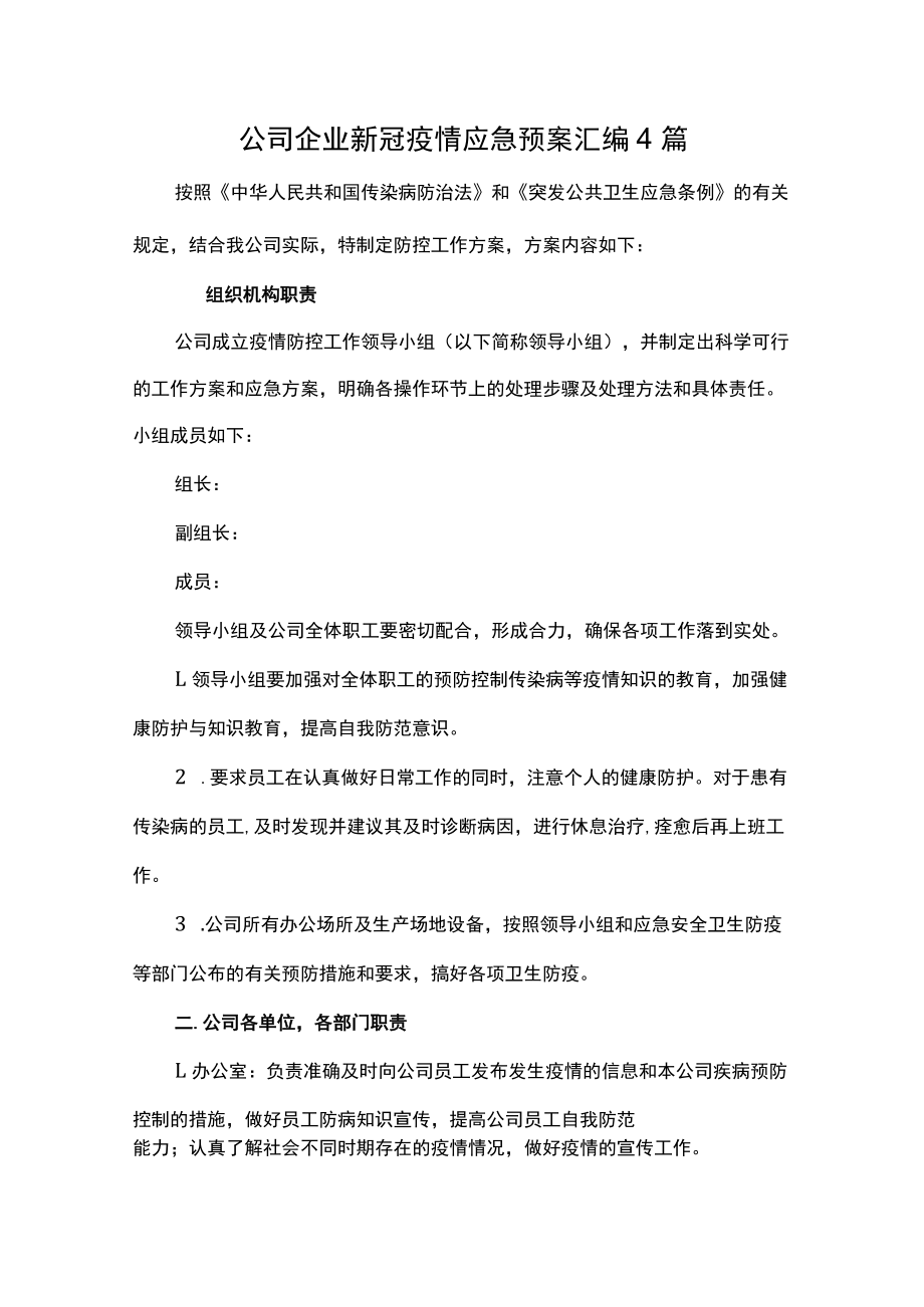 公司企业新冠疫情应急预案汇编4篇.docx_第1页