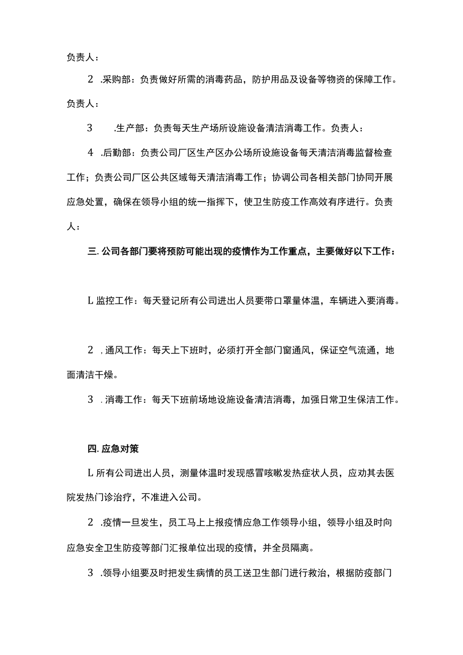 公司企业新冠疫情应急预案汇编4篇.docx_第2页