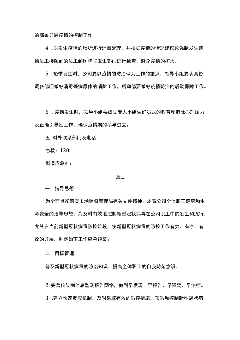 公司企业新冠疫情应急预案汇编4篇.docx_第3页