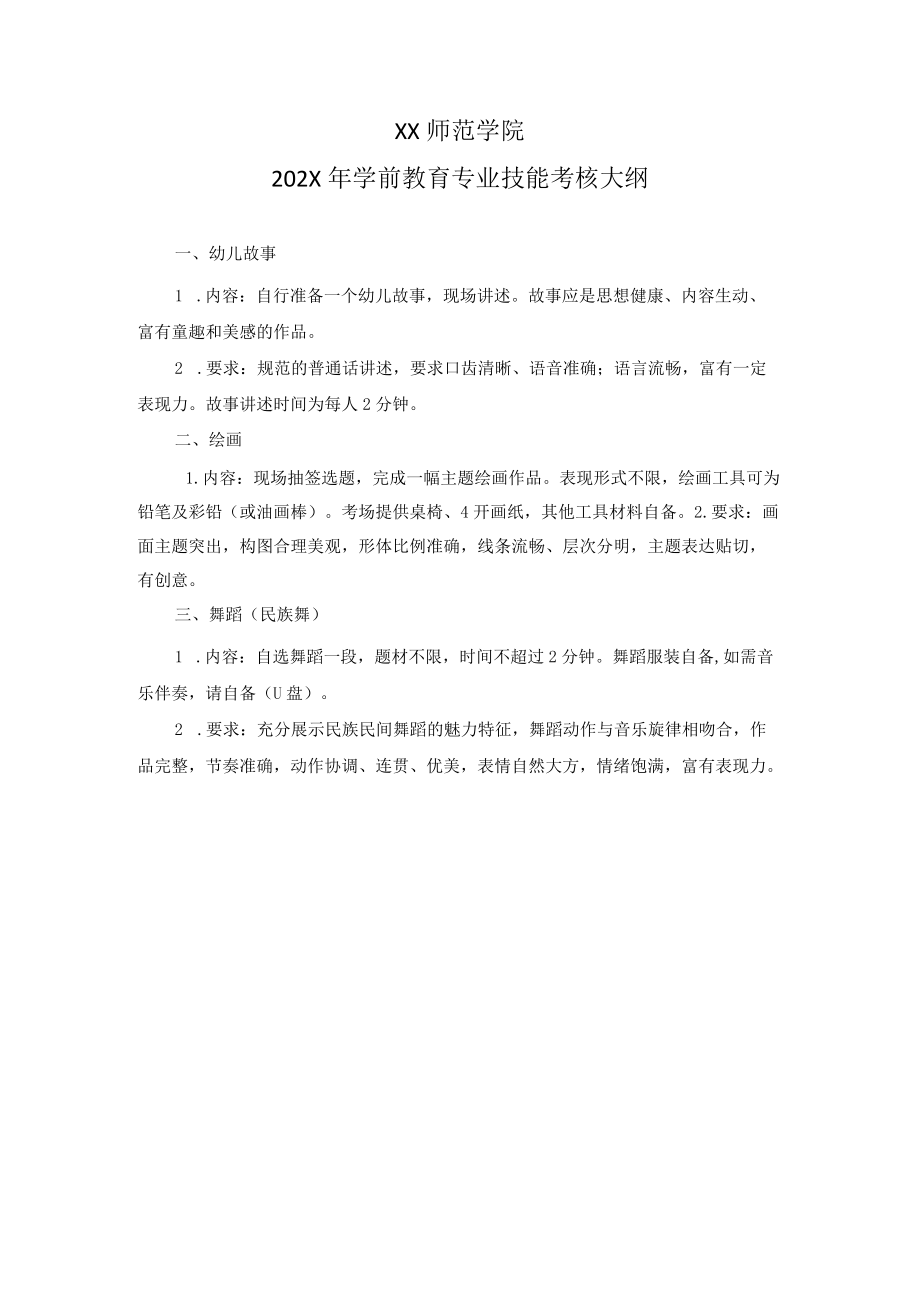 XX师范学院202X年学前教育专业技能考核大纲.docx_第1页