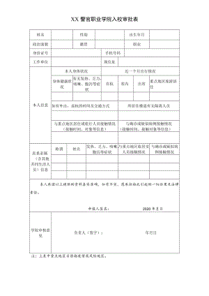 XX警官职业学院入校审批表.docx